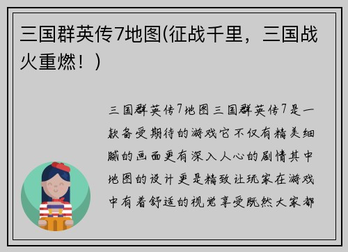 三国群英传7地图(征战千里，三国战火重燃！)