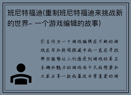 班尼特福迪(重制班尼特福迪来挑战新的世界- 一个游戏编辑的故事)