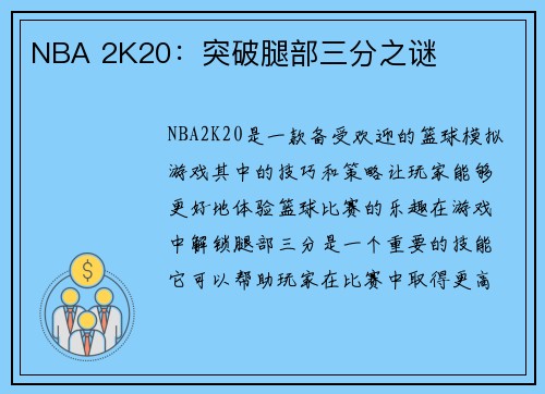 NBA 2K20：突破腿部三分之谜