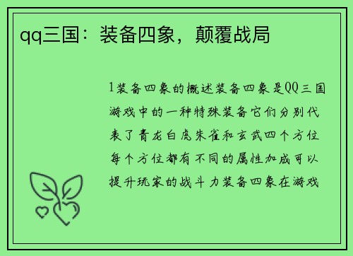 qq三国：装备四象，颠覆战局