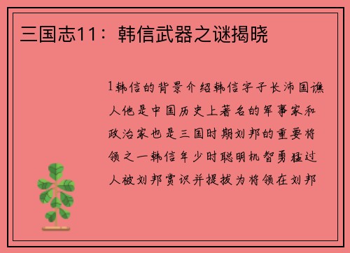 三国志11：韩信武器之谜揭晓