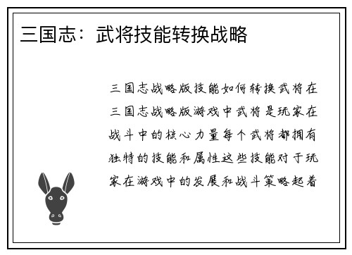 三国志：武将技能转换战略