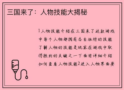 三国来了：人物技能大揭秘