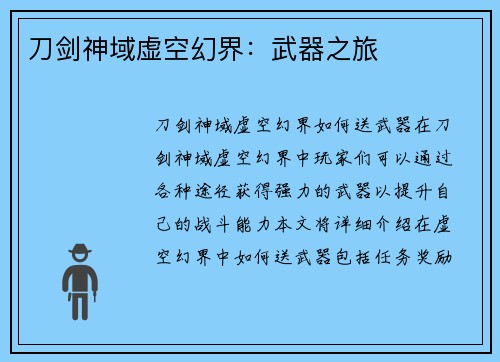 刀剑神域虚空幻界：武器之旅